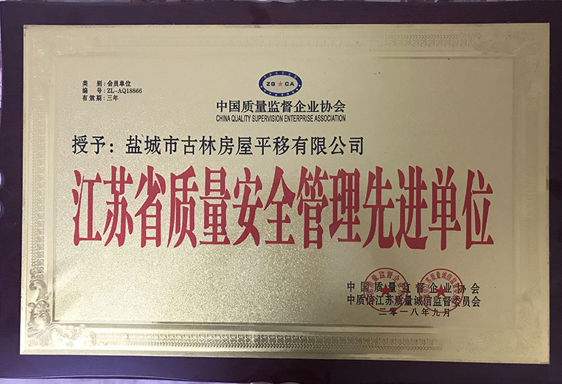 江苏省质量安全管理先 进单位